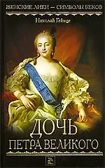 Дочь Петра Великого