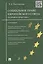 Социальное право Европейского союза.Теория и практика.Монография — 2482787 — 1