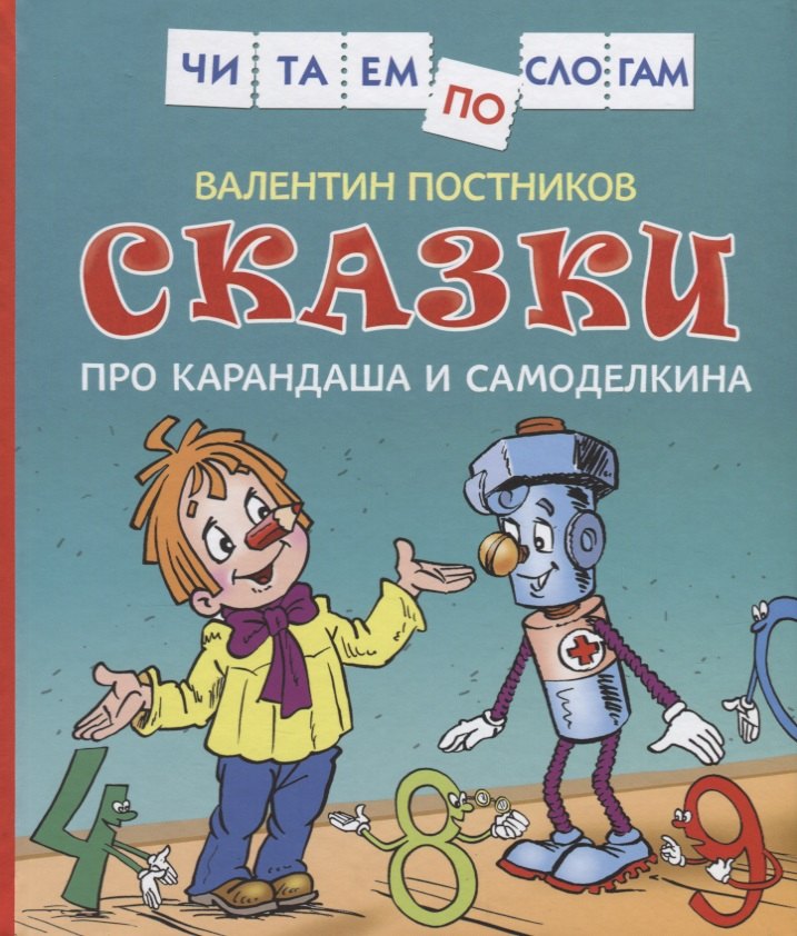 

Сказки про Карандаша и Самоделкина