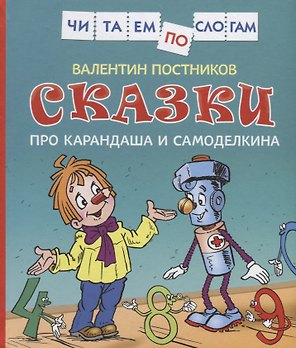 Сказки про Карандаша и Самоделкина