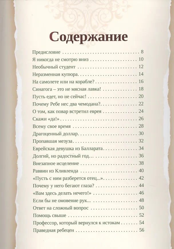Книга Любавический ребе. Избранные истории () — 2