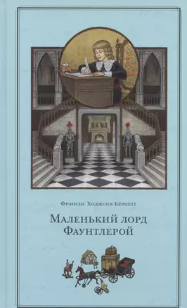 Маленький лорд Фаунтлерой — 2789477 — 1