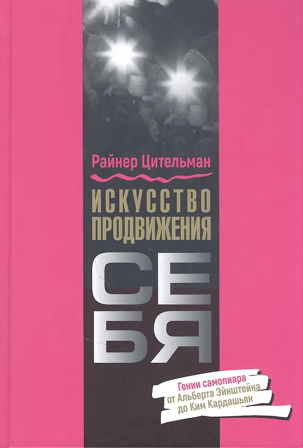 Книга Искусство продвижения себя: Гении самопиара от Альберта Эйнштейна до Ким Кардашьян (Райнер Цительманн) — 1