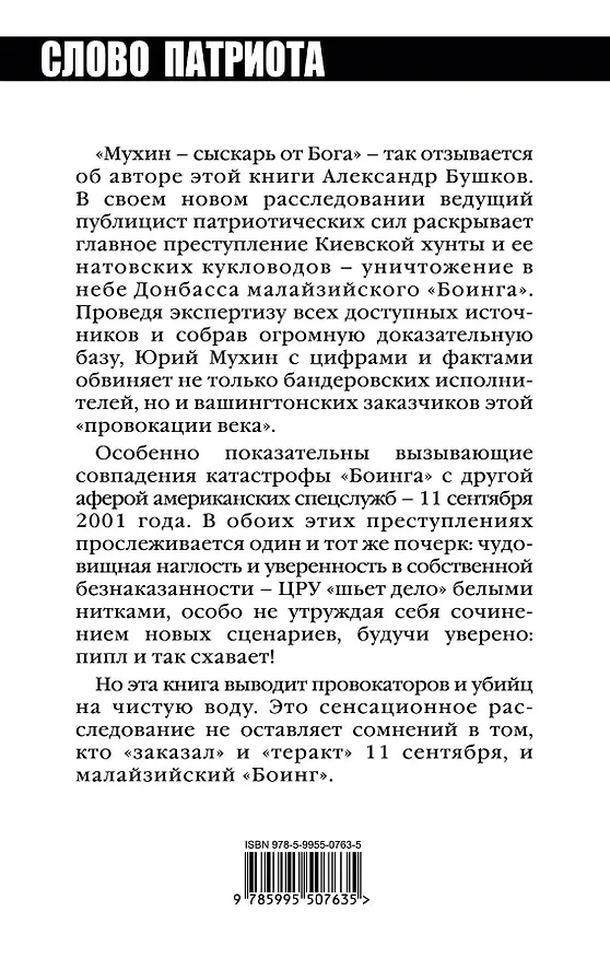 Книга Кто сбил малайзийский "Боинг". Провокация века (Юрий Мухин) — 2