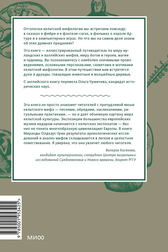 Книга Кельтские мифы. От короля Артура и Дейрдре до фейри и друидов (Миранда Олдхаус-Грин) — 2