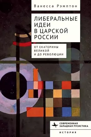 Либеральные идеи в царской России. От Екатерины Великой и до революции — 3041555 — 1