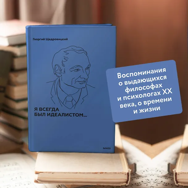 Книга Я всегда был идеалистом (Георгий Щедровицкий) — 5