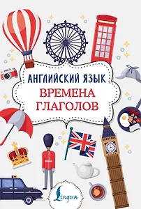 Английский язык. Времена глаголов