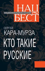 Кто такие русские