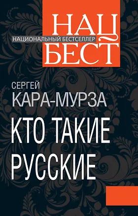 Книга Кто такие русские (Сергей Кара-Мурза)