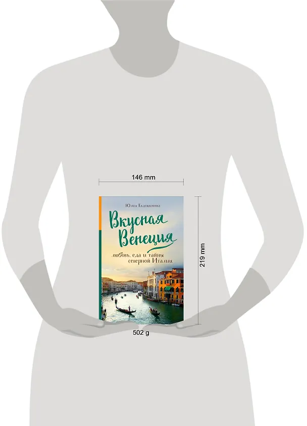 Книга Вкусная Венеция. Любовь, еда и тайны северной Италии. (Юлия Евдокимова) — 11
