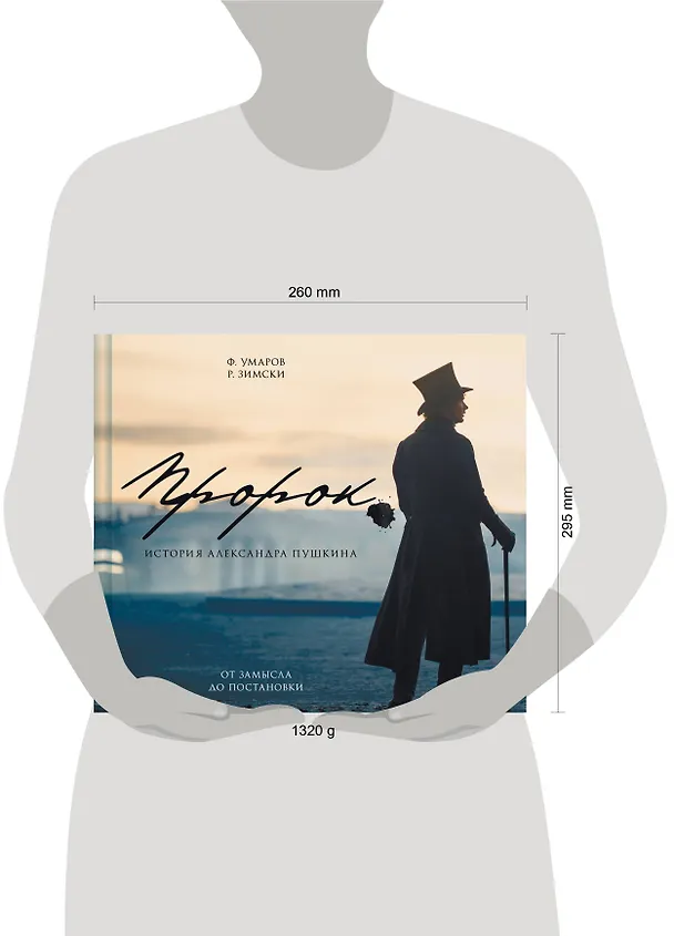 Книга Артбук "Пророк. История Александра Пушкина: от замысла до постановки" (Феликс Умаров, Р. Зимски) — 5
