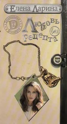 Книга Любовь без рецепта, или История Нади Шараповой, родившейся под знаком Девы (Елена Ларина)