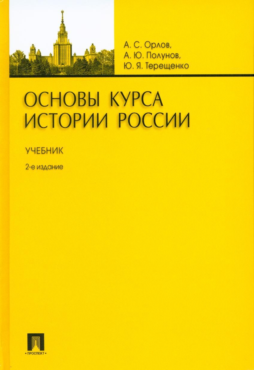 

Основы курса истории России.Уч.-2-е изд.