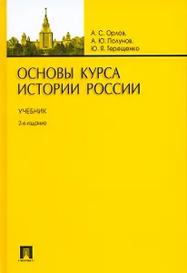 Основы курса истории России.Уч.-2-е изд.