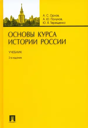 Основы курса истории России.Уч.-2-е изд. — 2185283 — 1