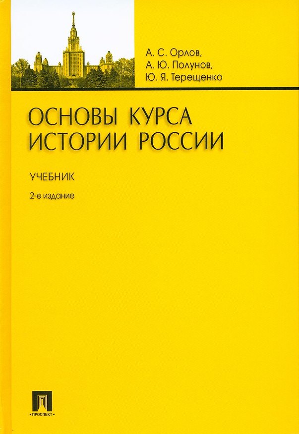 Книга Основы курса истории России.Уч.-2-е изд. (Александр Орлов, Александр Орлов) — 1