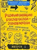 Развивающие раскраски-закорючки для маленьких умников и умниц/ выпуск 1 — 2206900 — 1