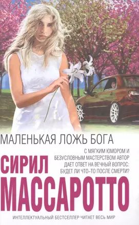 Маленькая ложь Бога — 2492712 — 1