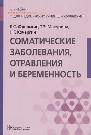Книга Соматические заболевания, отравления и беременность. Учебник (Лариса Фролькис)