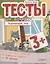 Тесты для малышей "Окружающий мир". ФГОС ДО. Ответы на задания — 2846605 — 1