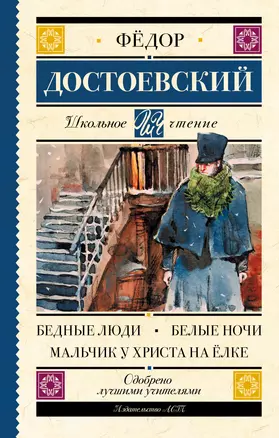Бедные люди : роман. Белые ночи : повесть. Мальчик у Христа на ёлке : рассказ — 7621168 — 1