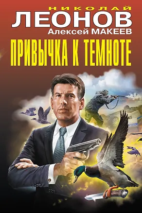 Книга Привычка к темноте (Алексей Макеев, Николай Леонов)