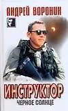 Книга Инструктор. Черное солнце (Черный квадрат )Воронин А. (АСТ) (Андрей Воронин)