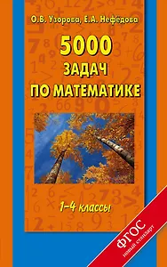 5000 задач по математике. 1-4 классы