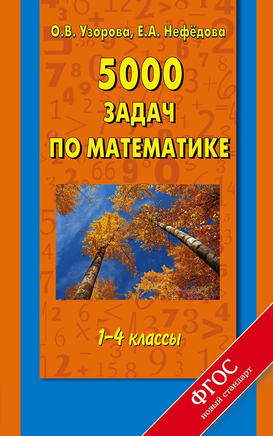 Книга 5000 задач по математике. 1-4 классы (Елена Нефедова, Ольга Узорова) — 1