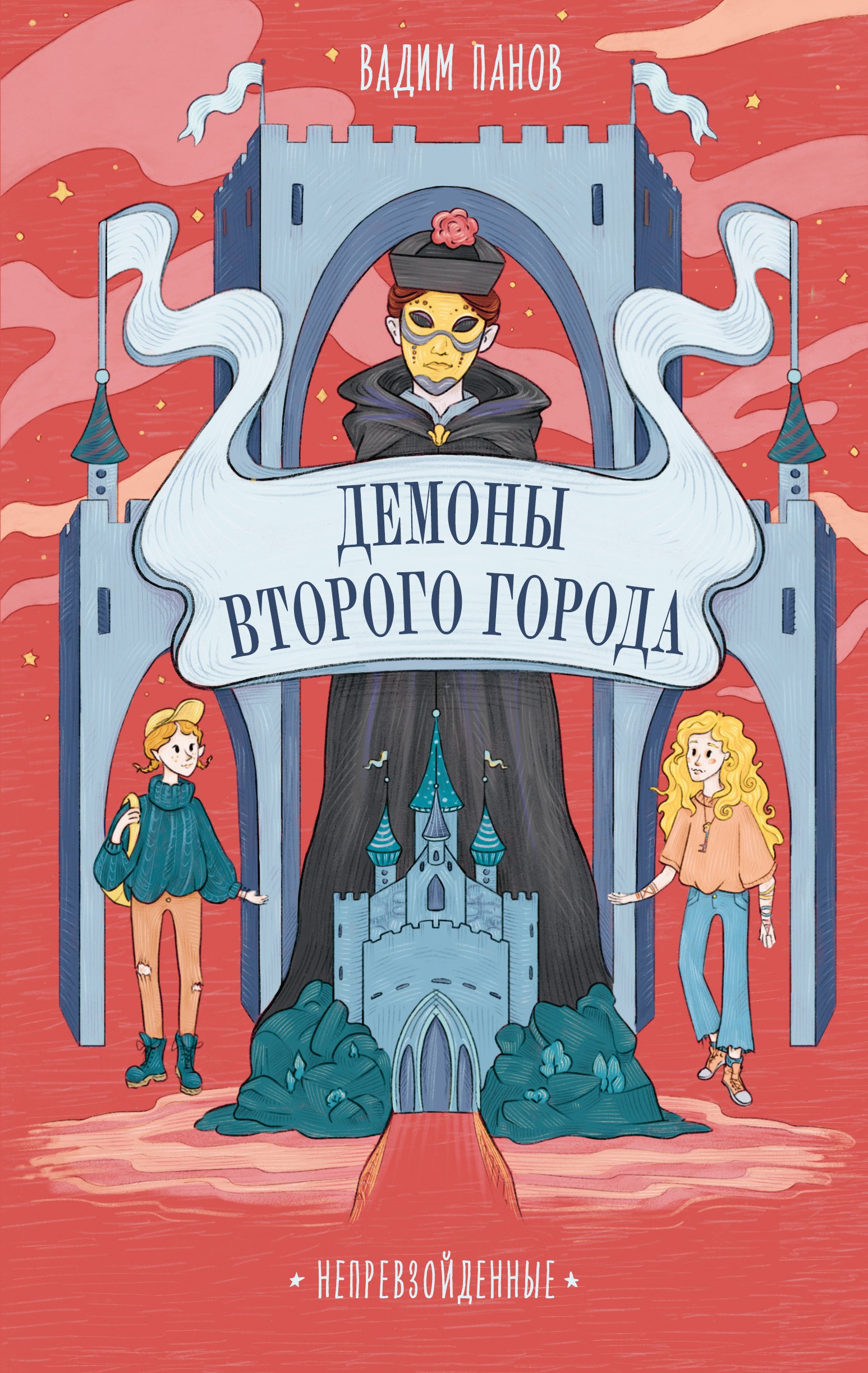 

Непревзойденные. Демоны Второго Города