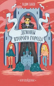 Непревзойденные. Демоны Второго Города