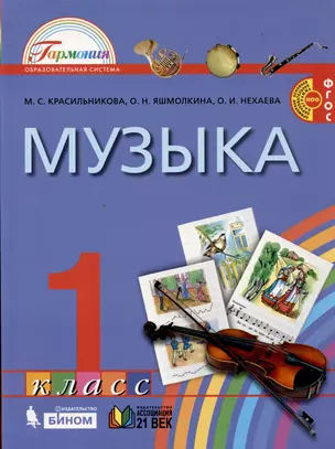 Музыка. 1 класс. Учебник — 352655 — 1