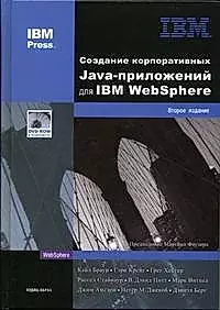Создание корпоративных Java-приложений для IBM WebSphere. 2 изд. — 2045479 — 1