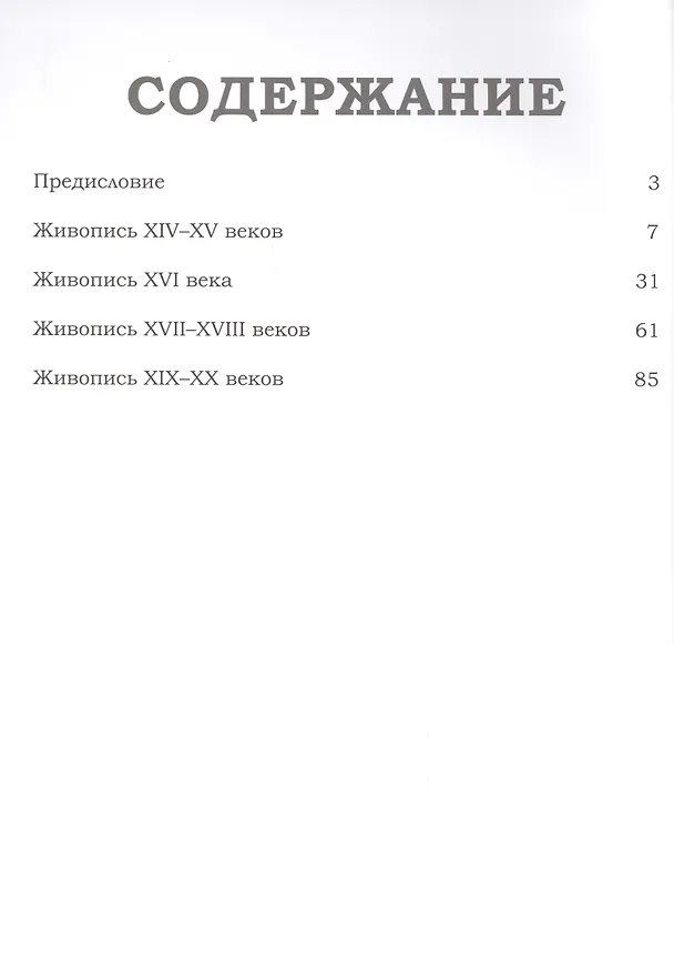 Книга Великие музеи мира. Том 28. Пинакотека Брера (Ирина Кравченко) — 2