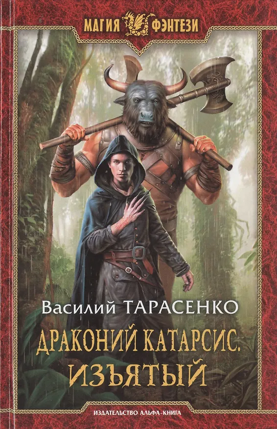Книга Драконий катарсис.Изъятый (Василий Тарасенко) — 1