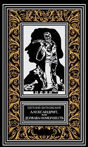 Александрит, или Держава номер шесть. Роман