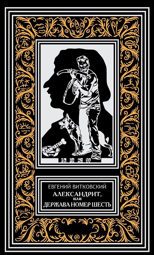 Книга Александрит, или Держава номер шесть. Роман (Евгений Витковский) — 1