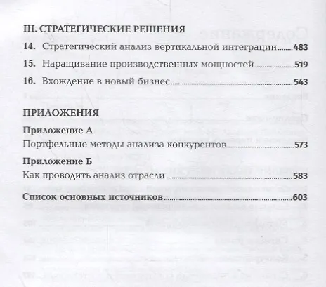Книга Конкурентная стратегия. Методика анализа отраслей и конкурентов (Майкл Портер) — 3