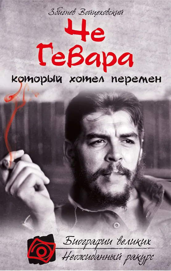 Книга Че Гевара, который хотел перемен (Збигнев Войцеховский) — 1