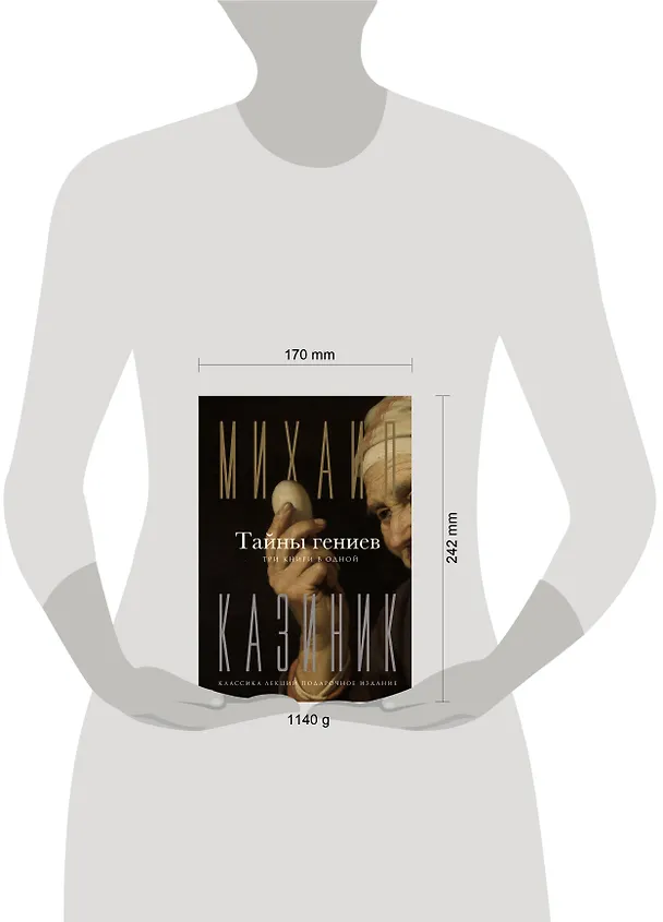 Книга Тайны гениев. Три книги в одной (Михаил Казиник) — 6