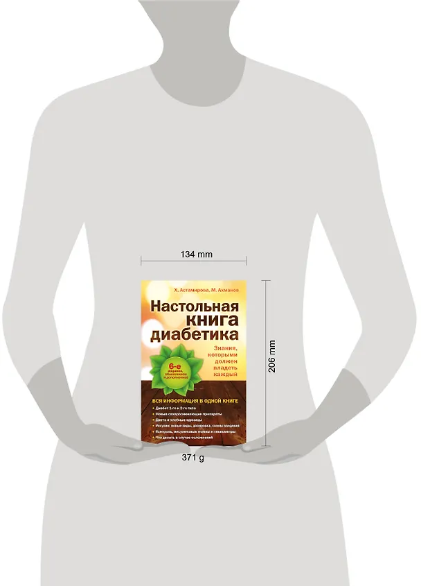 Книга Настольная книга диабетика: 6-е изд. (Михаил Ахманов, Хавра Астамирова) — 5