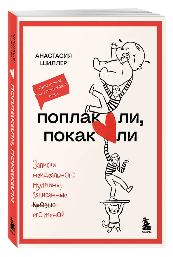 Книга Поплакали, покакали. Записки неидеального мужчины, записанные кровью (зачеркнуто) его женой (Анастасия Шиллер) — 4