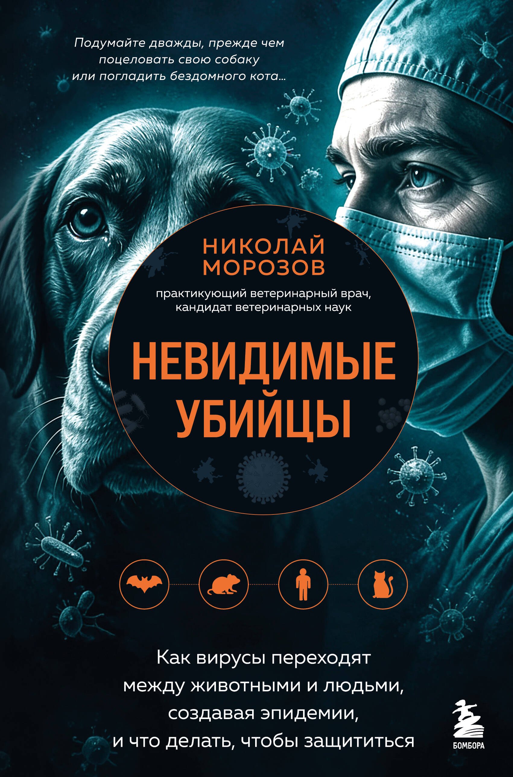 Морозов Николай Владимирович Невидимые убийцы. Как вирусы переходят между животными и людьми, создавая эпидемии, и что делать, чтобы защититься