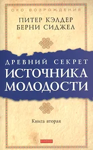 Др. секрет источника молодости кн.2 (мяг.)