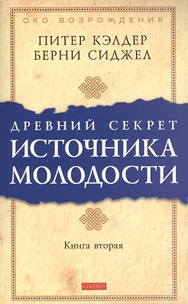 Книга Др. секрет источника молодости кн.2 (мяг.) (Питер Кэлдер)