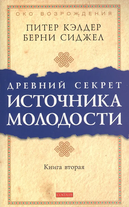 Книга Др. секрет источника молодости кн.2 (мяг.) (Питер Кэлдер) — 1