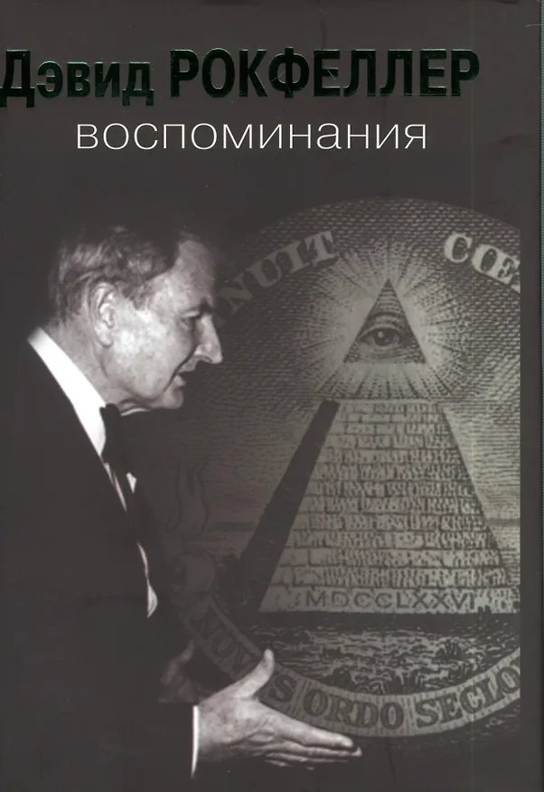 Книга Воспоминания (Джон Рокфеллер, Дэвид Рокфеллер) — 1