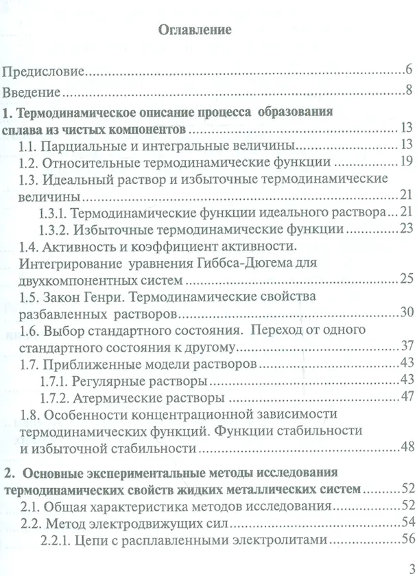 Книга Термодинамика жидких металлов и сплавов. Учебн. пос., 1-е изд. (Андрей Морачевский) — 2