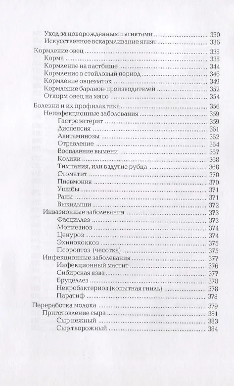 Книга Кролики. Козы. Овцы. Энциклопедия фермерского хозяйства (Виктор Смирнов) — 7
